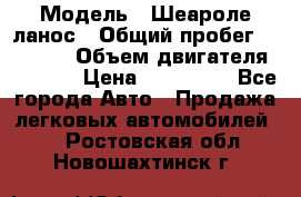  › Модель ­ Шеароле ланос › Общий пробег ­ 79 000 › Объем двигателя ­ 1 500 › Цена ­ 111 000 - Все города Авто » Продажа легковых автомобилей   . Ростовская обл.,Новошахтинск г.